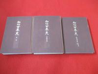 松竹百年史　本史/演劇資料/映像資料・各種資料年表　全3巻揃い