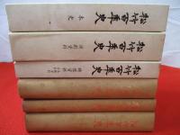 松竹百年史　本史/演劇資料/映像資料・各種資料年表　全3巻揃い