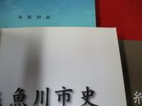 糸魚川市史　昭和編　全4巻5冊揃い 【新潟県】