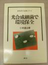 光合成細菌で環境保全 (自然と科学技術シリーズ)