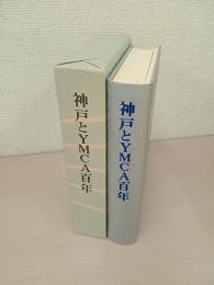 神戸とYMCA百年
