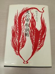 火の車板前帖