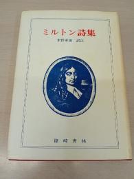 ミルトン詩集