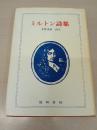 ミルトン詩集
