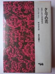 タルブの花 : 文学における恐怖政治 ＜晶文選書＞