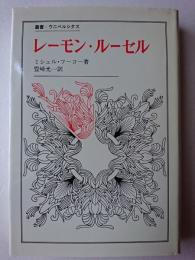 レーモン・ルーセル ＜叢書・ウニベルシタス＞