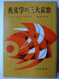 英文学の三大哀歌