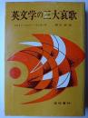 英文学の三大哀歌