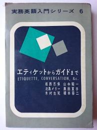 エティケットからガイドまで ＜実務英語入門シリーズ 6＞