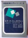 エティケットからガイドまで ＜実務英語入門シリーズ 6＞