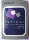 クリエイティヴライティング ＜実務英語入門シリーズ 7＞