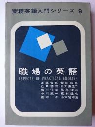 職場の英語 ＜実務英語入門シリーズ 9＞