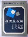 職場の英語 ＜実務英語入門シリーズ 9＞