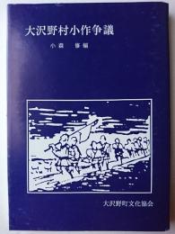 大沢野村小作争議