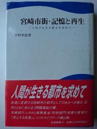 宮崎市街・記憶と再生 : 人間が生きる都市を求めて ＜鉱脈叢書 19＞