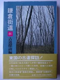 鎌倉街道 4 (古道探訪編)