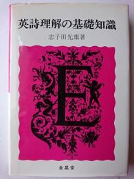 英詩理解の基礎知識