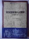 家族国家観の人類学 ＜歴史と日本人 6＞