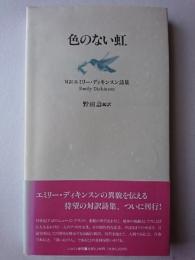 色のない虹 : 対訳エミリー・ディキンスン詩集