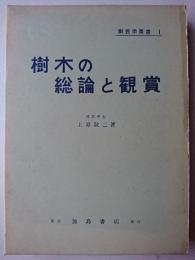 樹木の総論と観賞 ＜樹芸学叢書 1＞