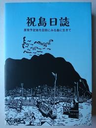 祝島日誌 : 原発予定地を目前にみる島に生きて