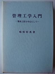 管理工学入門 : 製糸工程を中心にして