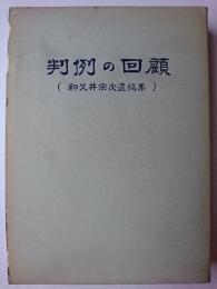判例の回顧 : 和久井宗次遺稿集