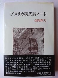 アメリカ現代詩ノート