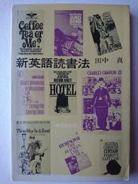新英語読書法 新版