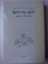 場所のない描写 : ウォーレス・スティーヴンズ詩集