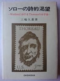 ソローの詩的渇望 : WaldenにおけるThoreauの小宇宙