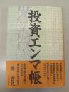 投資エンマ帳