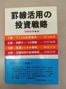 罫線活用の投資戦略 