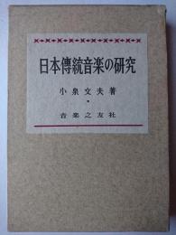 日本伝統音楽の研究