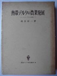 熱帯デルタの農業発展 : メナム・デルタの研究 ＜東南アジア研究叢書 18＞