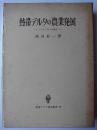 熱帯デルタの農業発展 : メナム・デルタの研究 ＜東南アジア研究叢書 18＞
