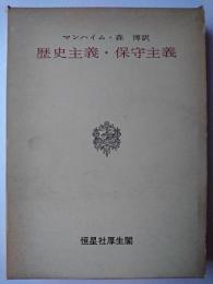歴史主義・保守主義