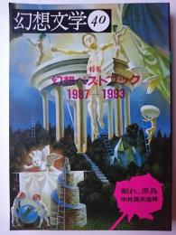 幻想文学 第40号 特集 : 幻想ベストブック1987-1993