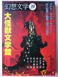 幻想文学 第39号 特集 : 大怪獣文学館 香山滋VSゴジラ！？
