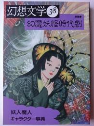 幻想文学 第38号 特集 : 幻魔妖怪時代劇　妖人魔人キャラクター事典