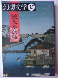 幻想文学 第35号 特集 : 鏡花夢幻帖　幻想宇宙のガイドマップ