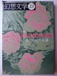 幻想文学 第33号 特集 : 日本幻想文学必携　美と幻妖の系譜