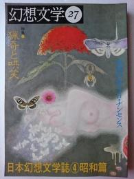 幻想文学 第27号 特集 : 猟奇と哄笑　日本幻想文学詩4　昭和篇