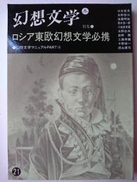 幻想文学 第21号 特集 : ロシア東欧幻想文学必携