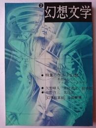 幻想文学 第2号 特集 : ケルト幻想