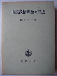 市民政治理論の形成