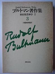 ブルトマン著作集 3 : 新約聖書神学 1