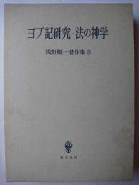 ヨブ記研究・法の神学 ＜浅野順一著作集8＞