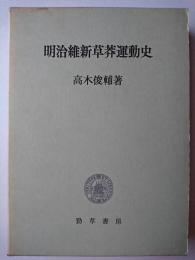 明治維新草莽運動史