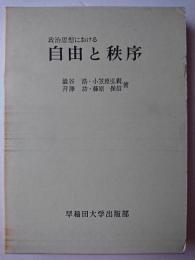 政治思想における自由と秩序